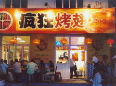 广东烤翅中