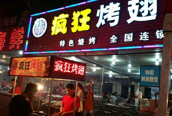 广东bt烤翅店