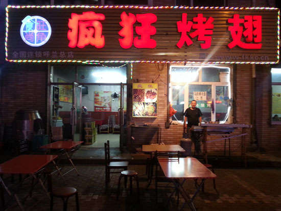 广东疯狂烤翅