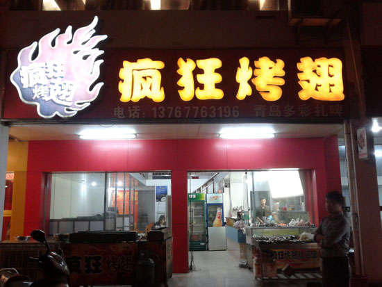 广东烤翅培训
